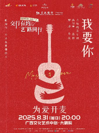 南宁点唱机音乐剧《我要你》