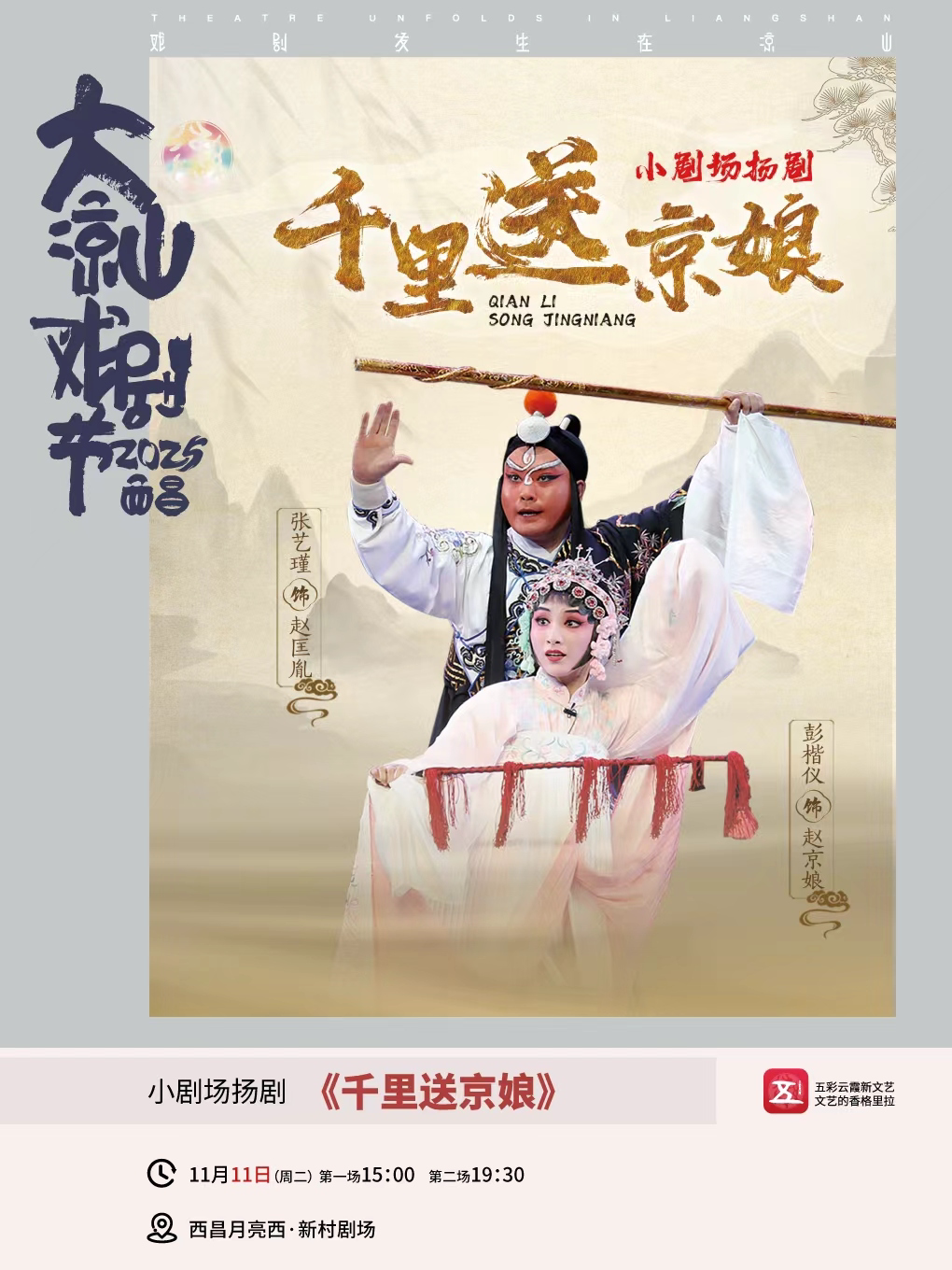 凉山《千里送京娘》