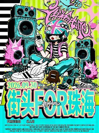 【珠海】街头fortune说唱派对珠海站(丘比特主题巡演)