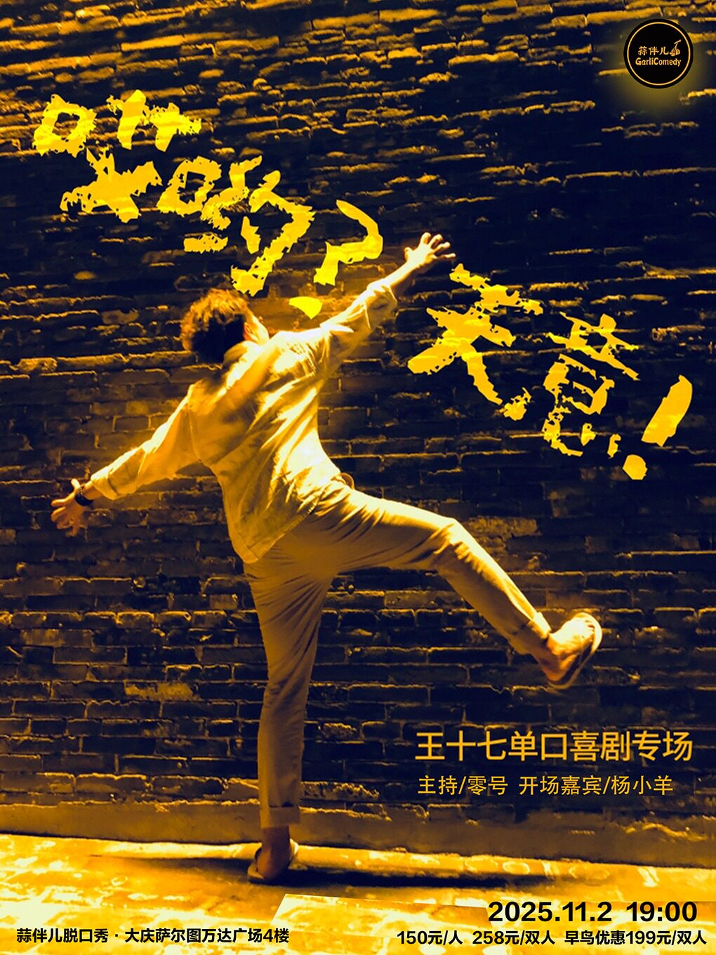 王十七单口喜剧专场【哎呦？天意】&哈尔滨蒜伴儿脱口秀-大庆站