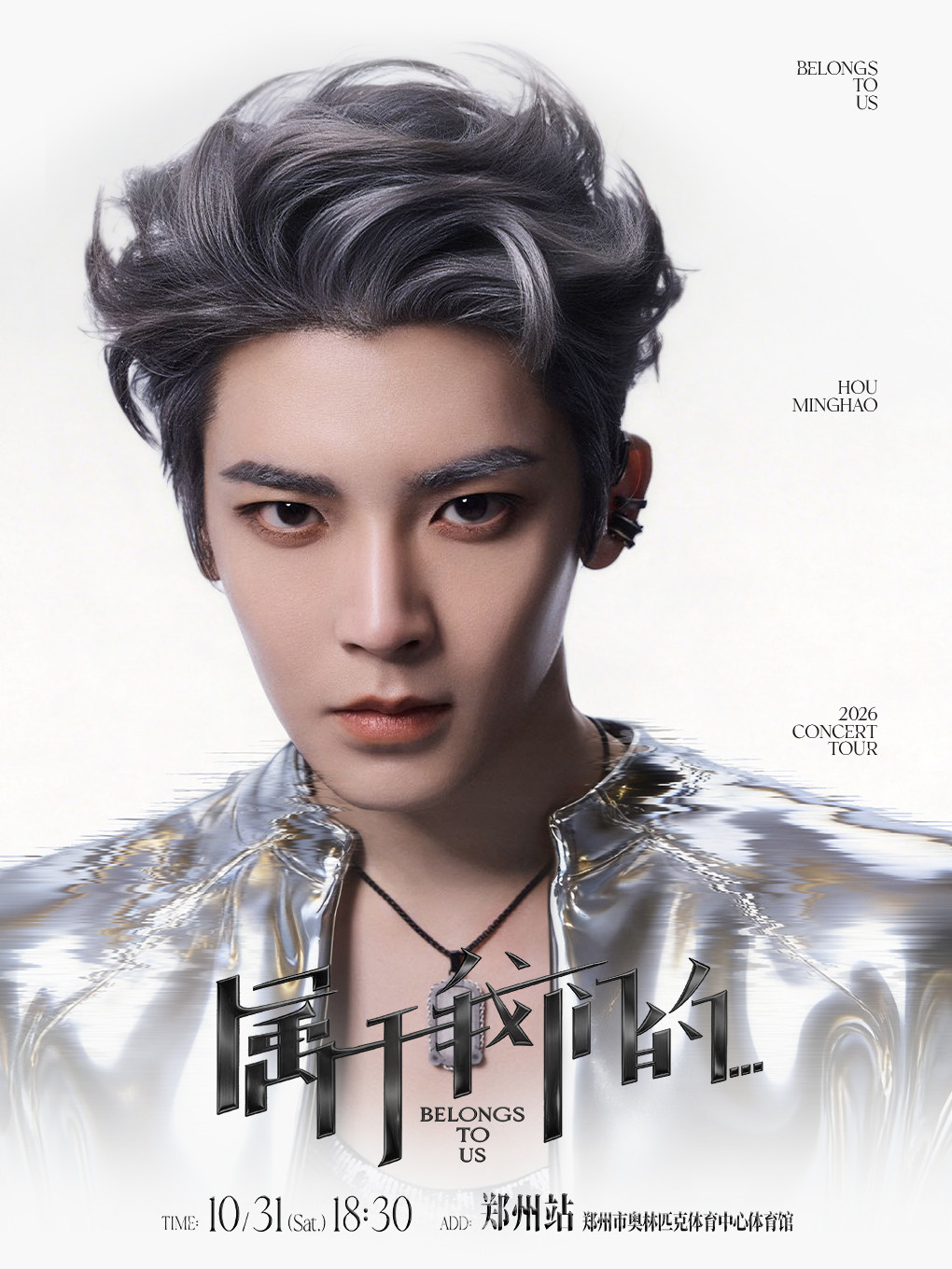 侯明昊《属于我们的…》巡回演唱会-郑州站