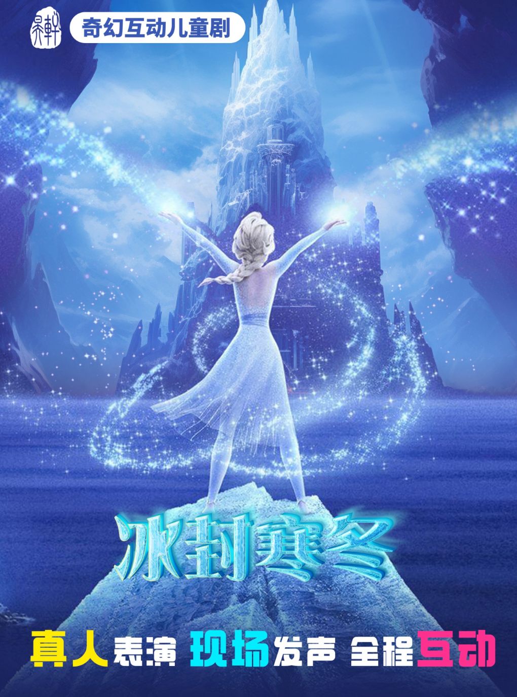 【青岛】【8月8日】《冰雪女王之冰封寒冬》原创奇幻互动儿童剧-平度广电大厦