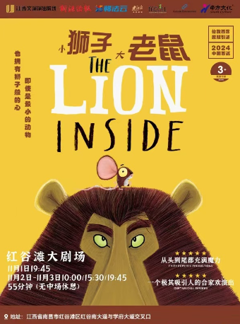南昌伦敦西区原版亲子音乐剧《小狮子大老鼠》
