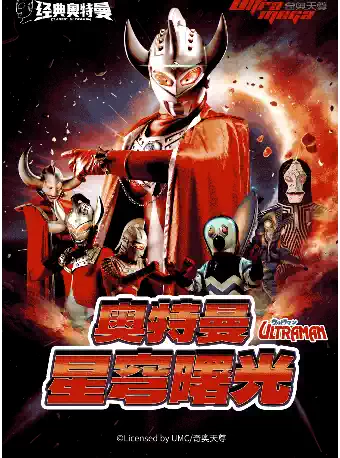 【西安新城站】奥特曼系列沉浸式互动表演《奥特曼之星穹曙光》