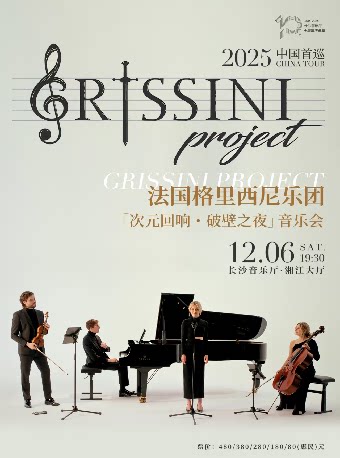 长沙法国格里西尼乐团「次元回响·破壁之夜」音乐会