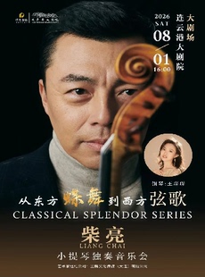 从东方蝶舞到西方弦歌——柴亮小提琴独奏音乐会