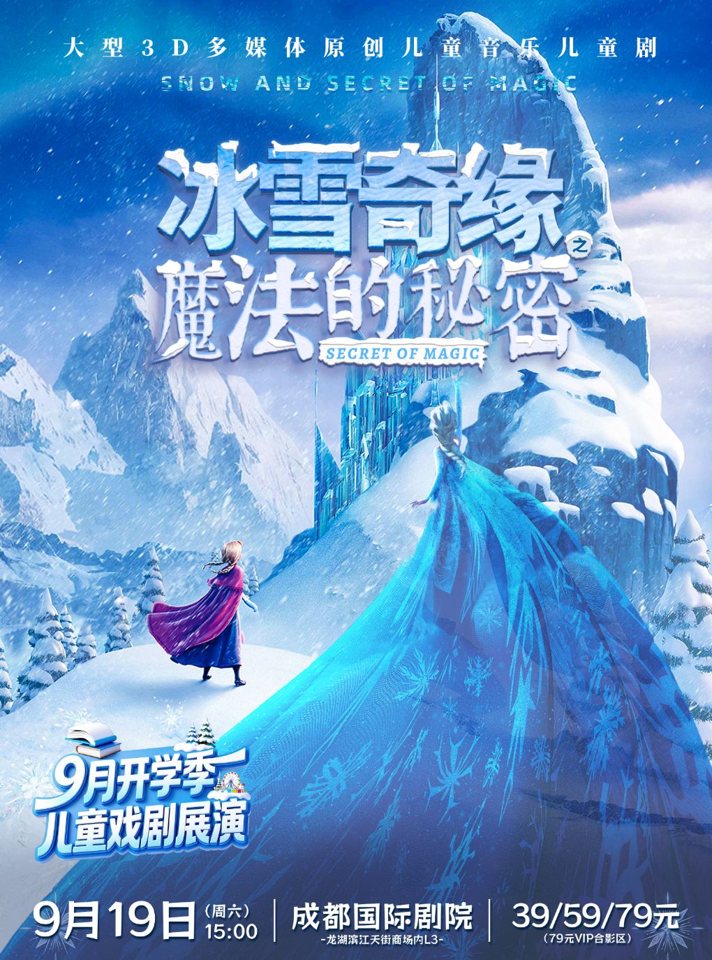 《冰雪奇缘之魔法的秘密》大型3D多媒体原创音乐儿…