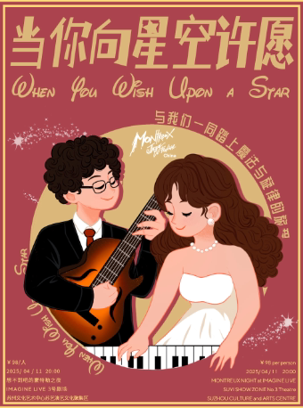苏州蒙特勒之夜 二重奏·当你向星空许愿—When You Wish Upon a Star