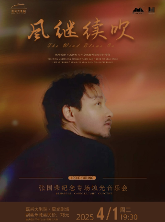 嘉兴《风继续吹》张国荣纪念专场烛光音乐会