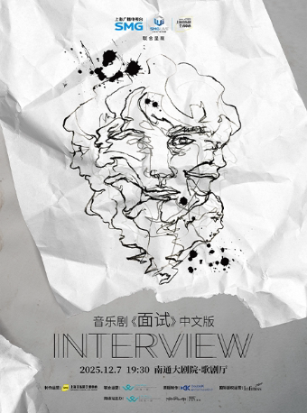 南通音乐剧《面试》