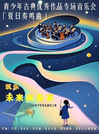 杭州筑乐系列｜仲夏华章·世界经典协奏曲专场音乐会