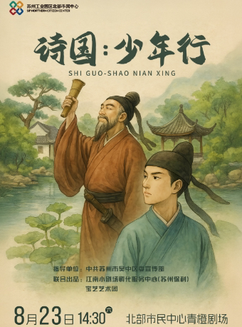 苏州话剧《诗国：少年行》