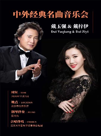 【武汉】戴玉强&戴梓伊中外经典名曲音乐会（Z）