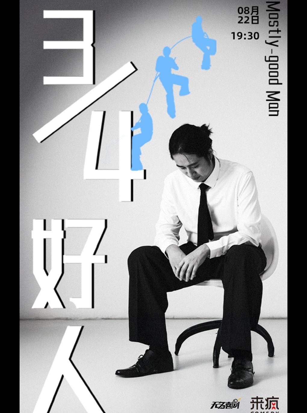 新街口【无名喜剧】脱口秀个人专场《3/4好人》-安成林单口喜剧专场