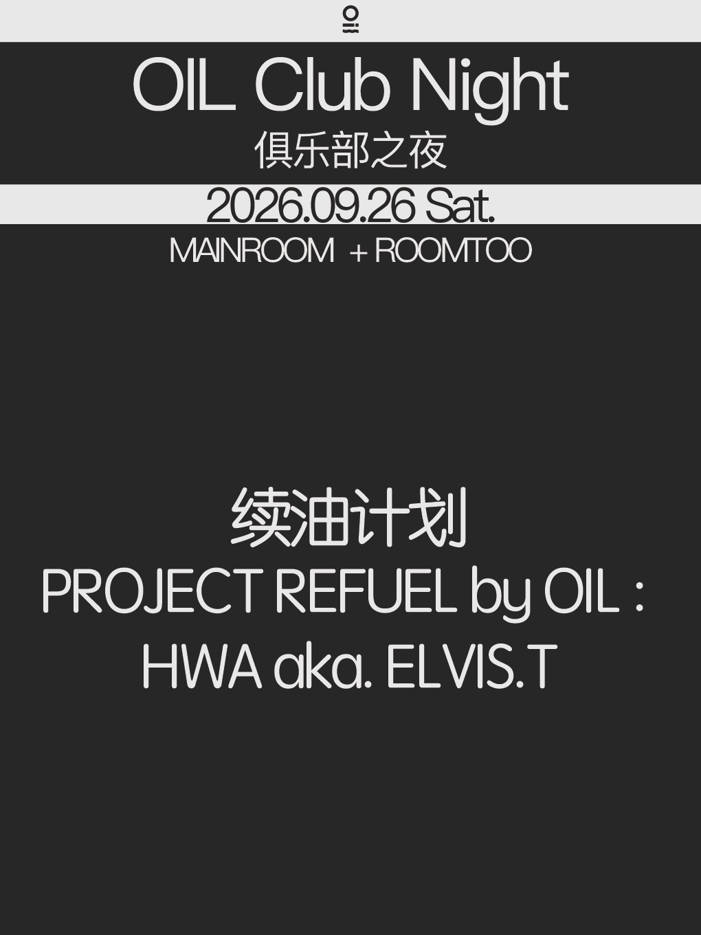 【深圳】9/26 | OIL Club Night@HWA aka. ELVIS.T