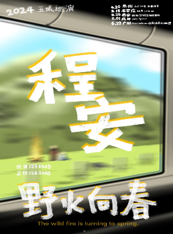 程安广州演唱会