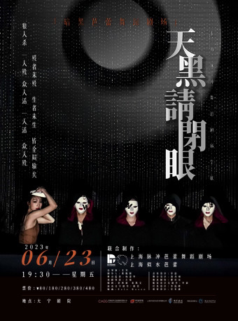 上海舞蹈剧场《天黑请闭眼》 现代芭蕾演绎暗黑“狼人杀”游戏