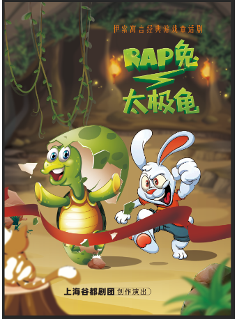 上海童话剧《rap兔与太极龟》