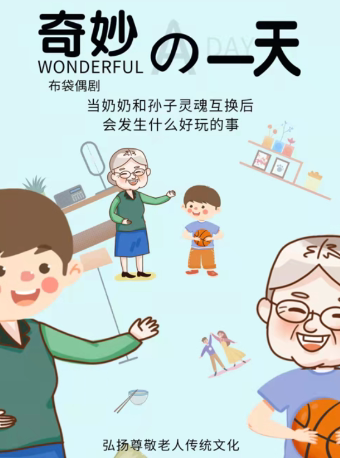 太原2023年周日话剧常态化惠民演出——儿童剧《奇妙的一天》