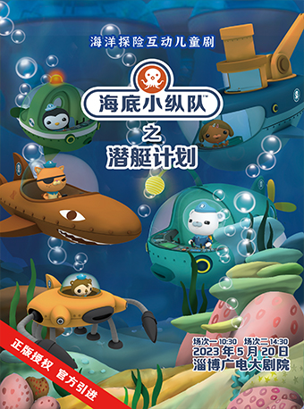兒童劇《海底小縱隊之潛艇計劃》淄博站