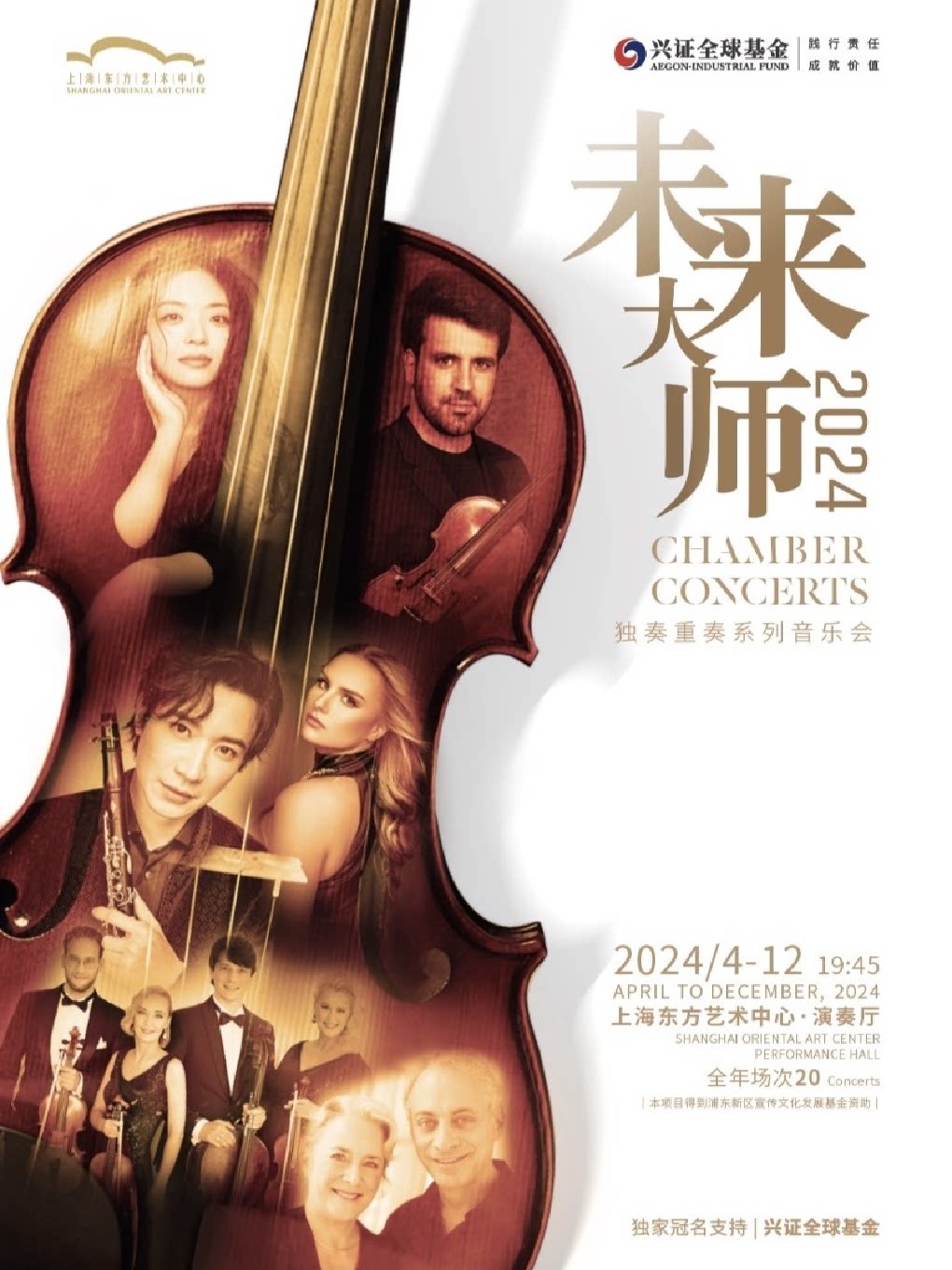 上海兴证全球基金 2024未来大师系列音乐会 音乐家书——大师们的浪漫独白音乐会