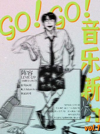go！go！音乐新力vol.1