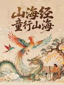 《山海经·童行山海》2.0亲子沉浸式神话剧