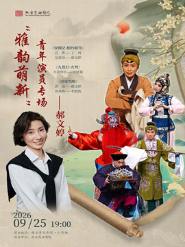 “雅韵萌新”北方昆曲剧院青年演员郝文婷专场演出…