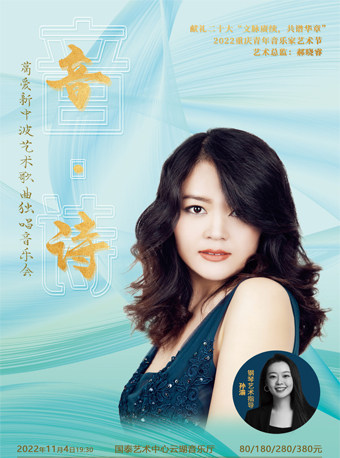 文脉赓续，共谱华章 2022重庆青年音乐家艺术节 葛爱新中波艺术歌曲独唱音乐会