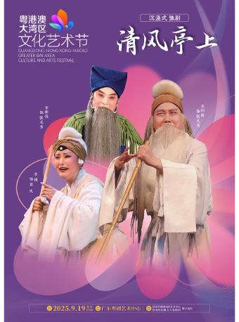 广州沉浸式 豫剧《清风亭上》