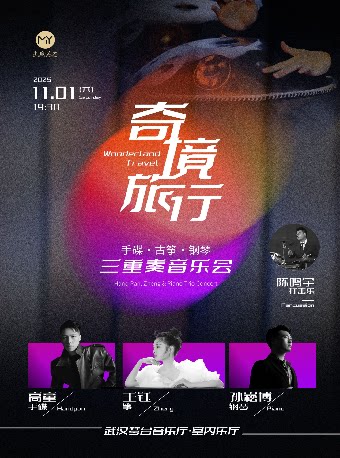 武汉奇境旅行一手碟、古筝与钢琴三重奏音乐会（Z）