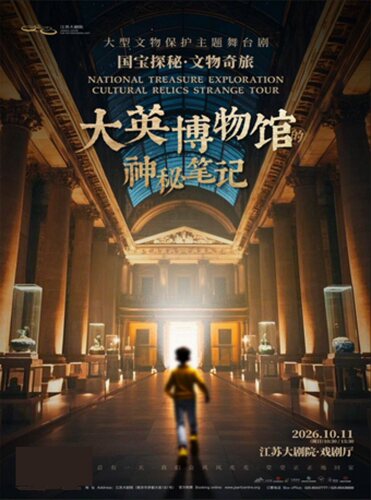 国宝探秘·文物奇旅舞台剧《大英博物馆的神秘笔记》