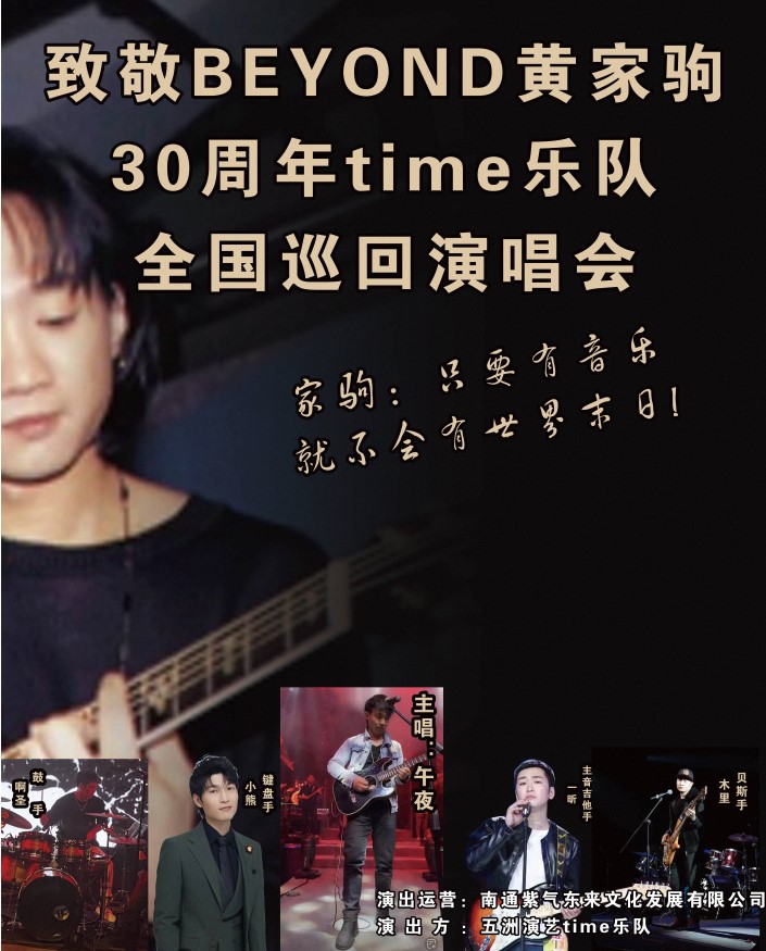 西安致敬BEYOND黄家驹30周年time乐队全国巡回演唱会