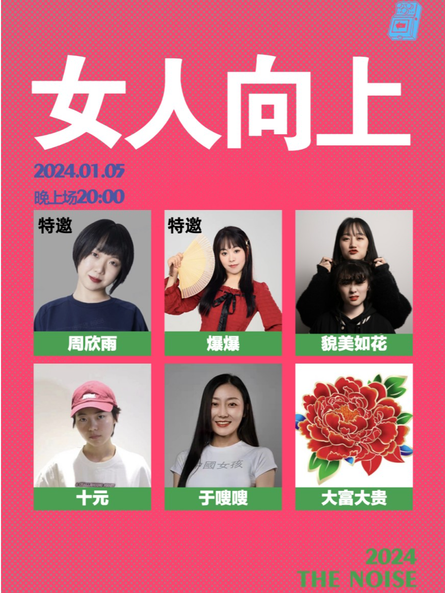 成都过载脱口秀|1月5日晚上《女人向上》女演员专场|脱口秀喜剧现场|南门|桐梓林|过载一刻