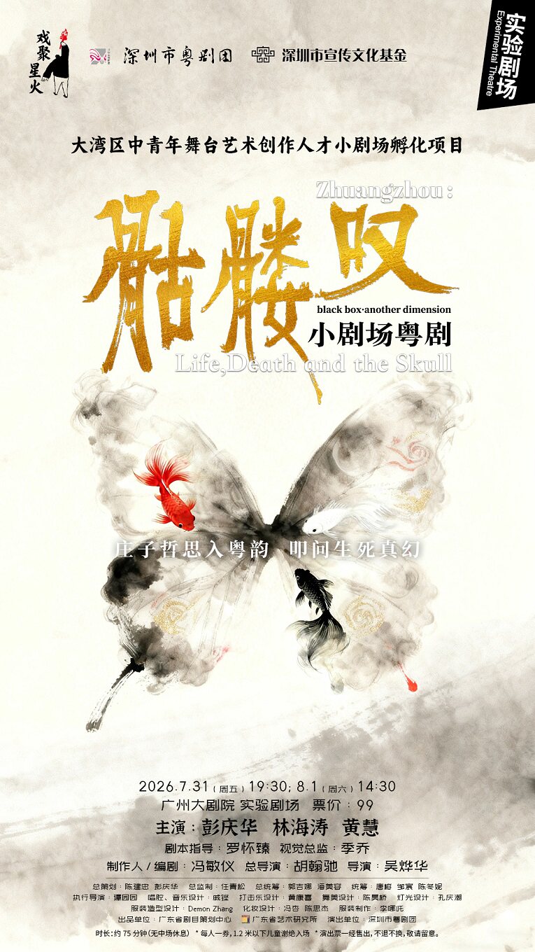 热门活动-【广州】小剧场粤剧《骷髅叹》