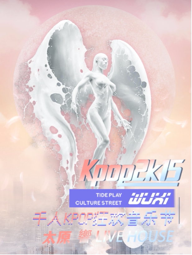 【KPOP2015音乐节·太原站】·全场畅饮 響livehouse 海报