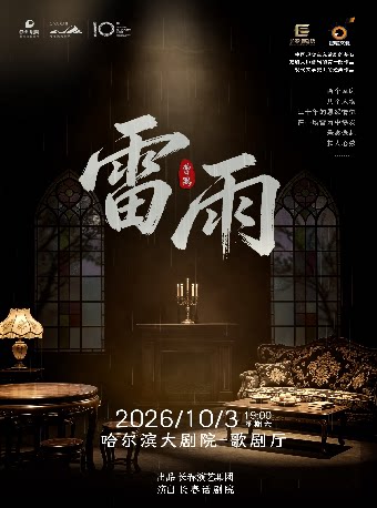 【哈尔滨】曹禺经典巨作-话剧《雷雨》