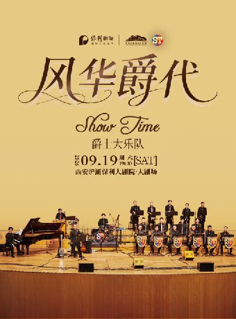 风华爵代----Show Time爵士大乐队专场音乐会