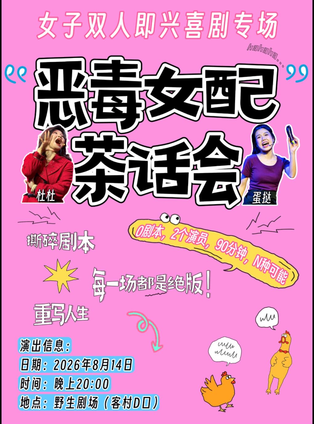【广州】0814女子双人即兴喜剧专场《恶毒女配茶话会》｜全国即兴节冠军选手｜@野生喜剧x丽影广场东区4楼