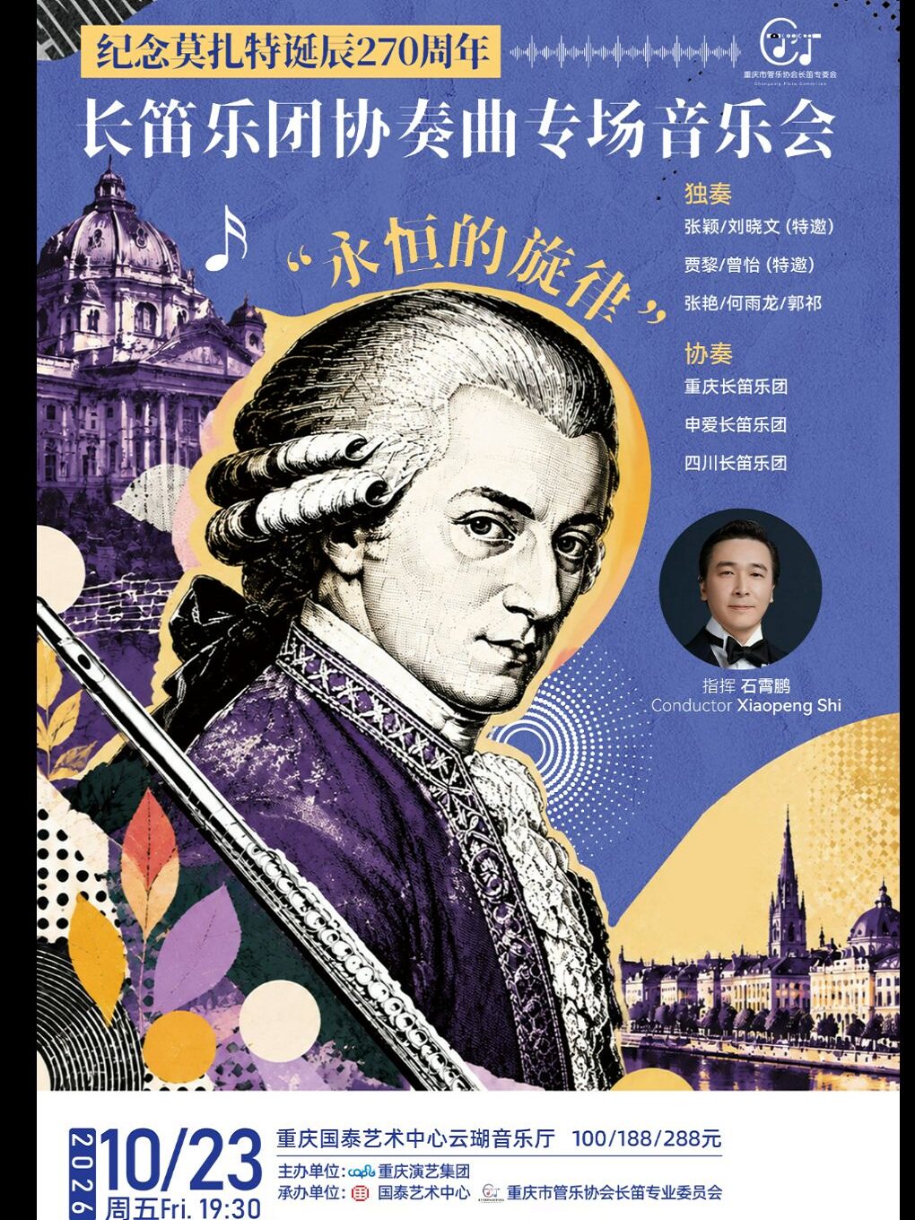 【重庆】“永恒的旋律”纪念莫扎特诞辰270周年-长笛乐团协奏曲专场音乐会