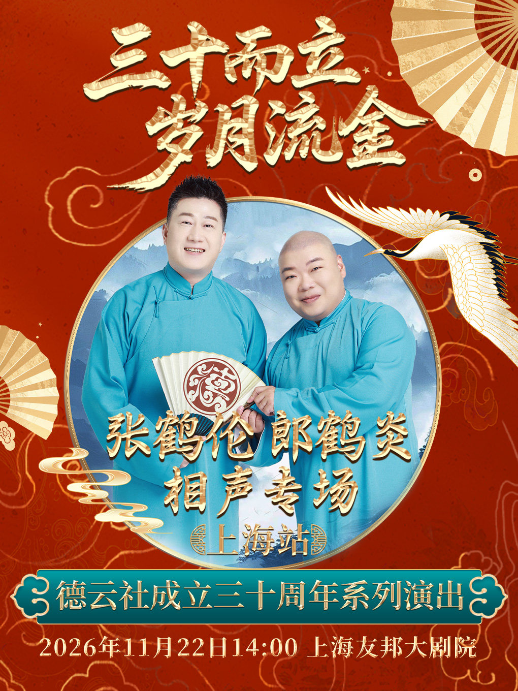 “三十而立 岁月流金”2026德云社成立三十周年系列演出之张鹤伦 郎鹤炎相声专场演出——上海站