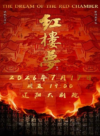 辽阳大剧院2026第六届城市艺术节 古典新绎话剧《红楼梦》