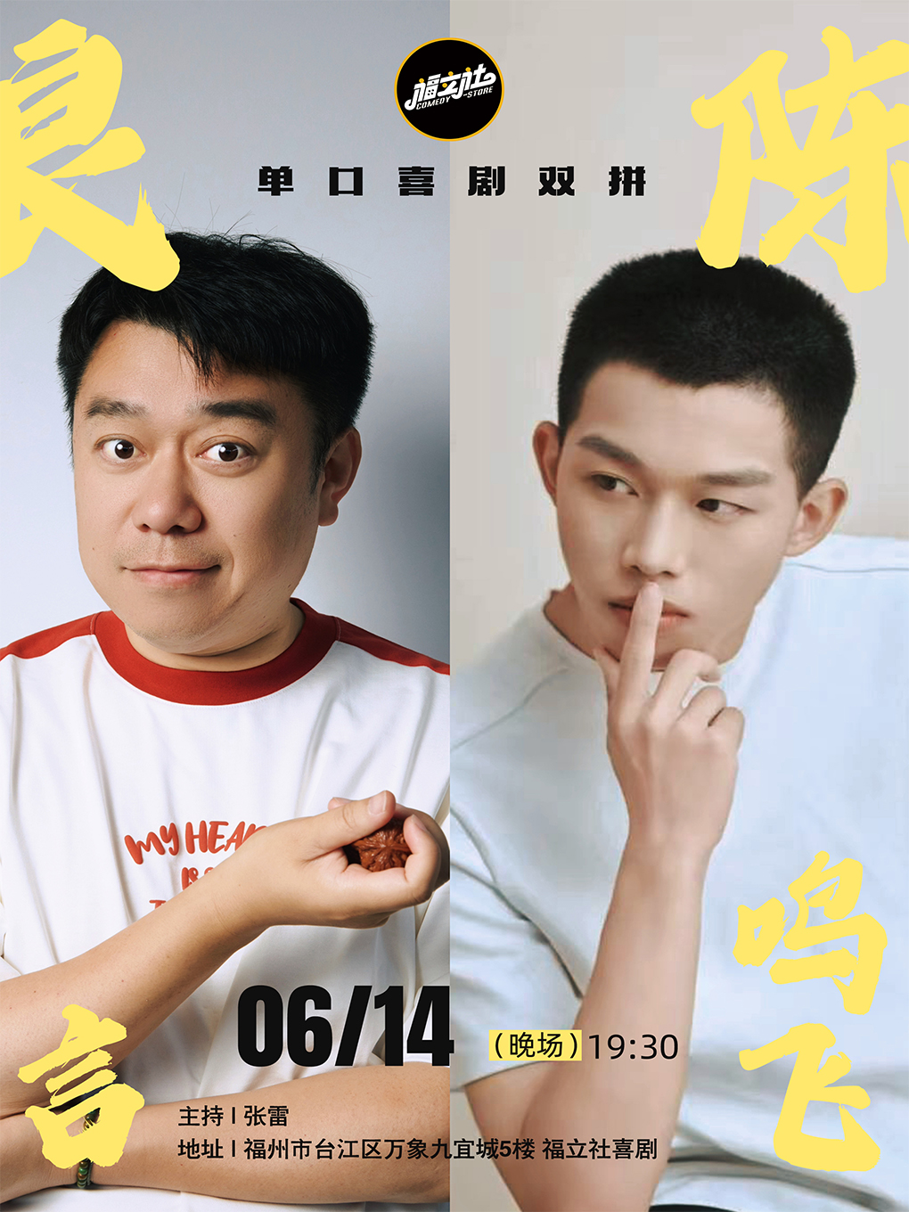 【福立社喜剧】良言&陈鸣飞单口喜剧 双拼秀 |爆笑解压必看 6月14日@万象九宜城5楼店