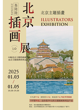 叁陆陆北京插画展1.0