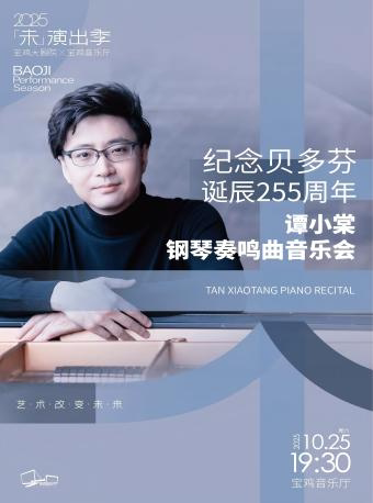 宝鸡2025.10.25纪念贝多芬诞辰255周年——谭小棠钢琴奏鸣曲音乐会
