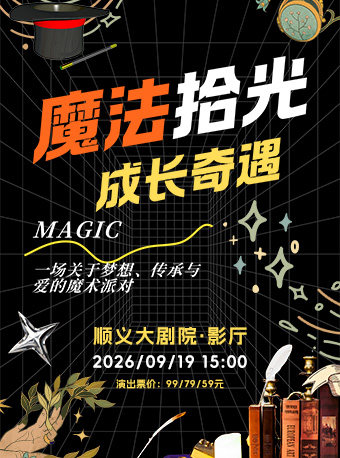 《魔法拾光·成长奇遇》亲子互动魔术秀