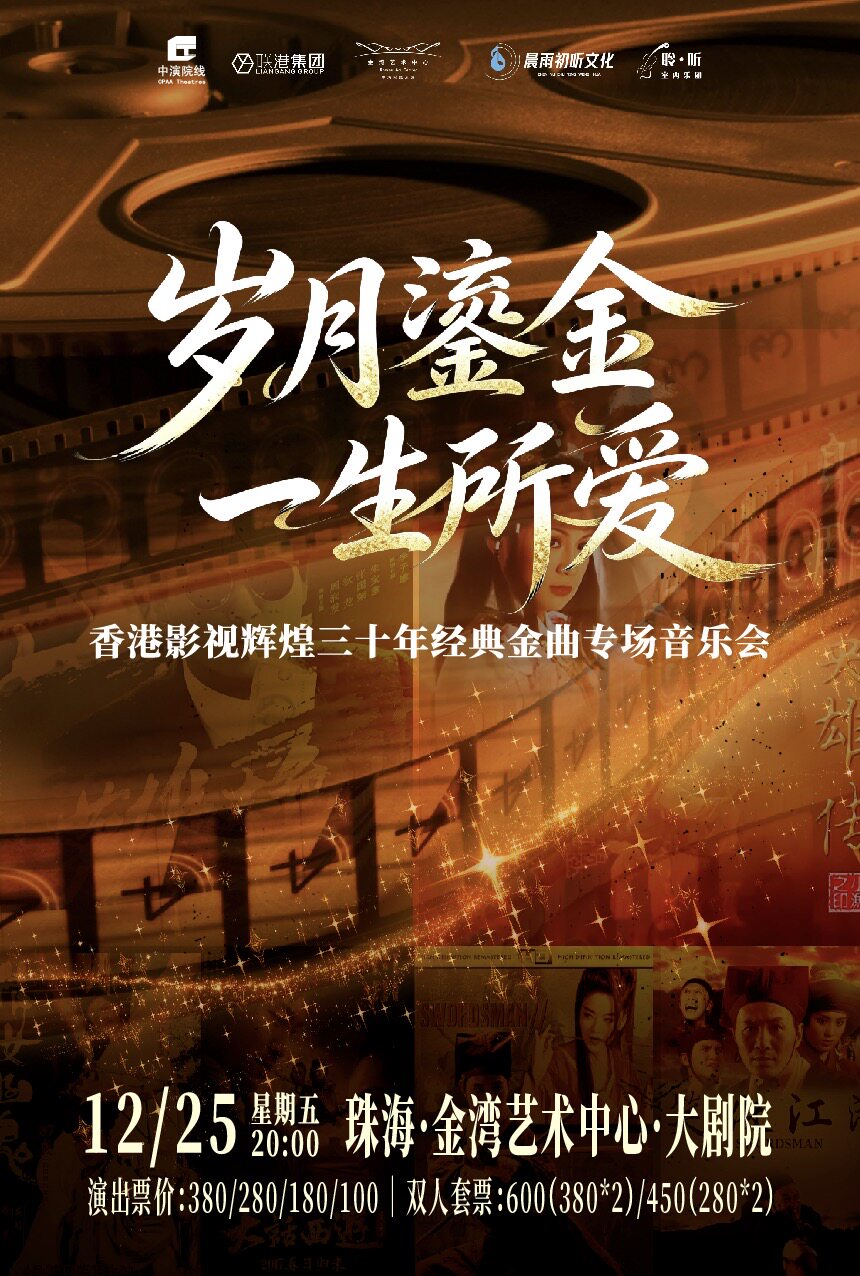 【珠海】《岁月鎏金 一生所爱》香港影视辉煌三十年经典金曲音乐会