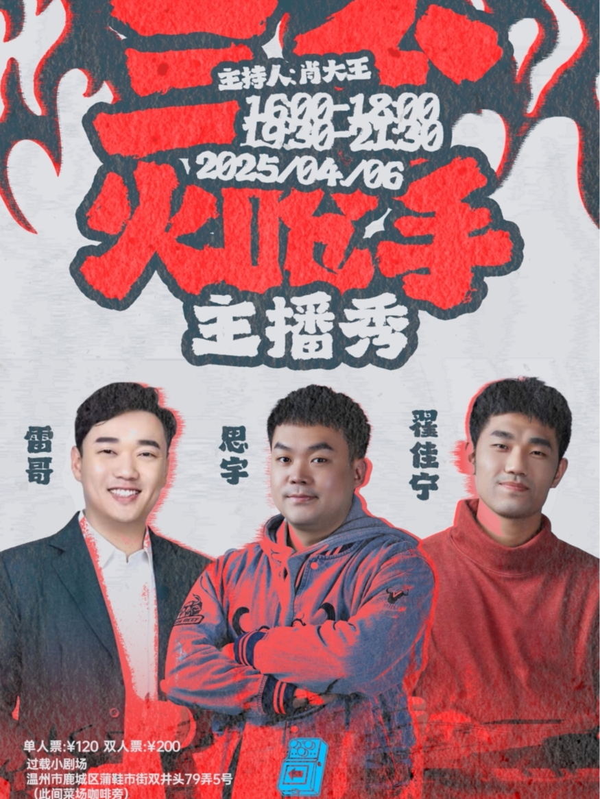 温州过载脱口秀|4月6日 《三个火呛手》主播秀 雷哥&思宇&翟佳宁单口喜剧三拼秀|双井坊|过载小剧场
