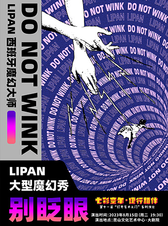 苏州七彩童年 建行相伴 打开艺术之门·LIPAN 大型幻术秀《别眨眼》