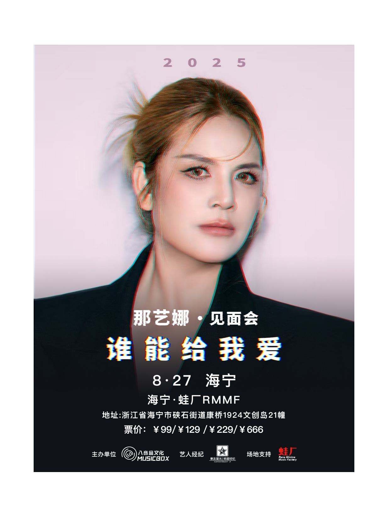 嘉兴那艺娜2025【谁能给我爱】粉丝见面会·海宁站